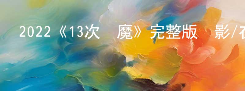 曹希仁的網絡影視資源,2022《13次驅魔》完整版電影/在線觀看/百度云-美劇天堂